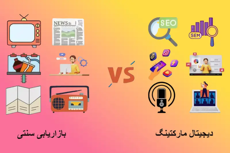 تفاوت بازاریابی دیجیتال و بازاریابی سنتی