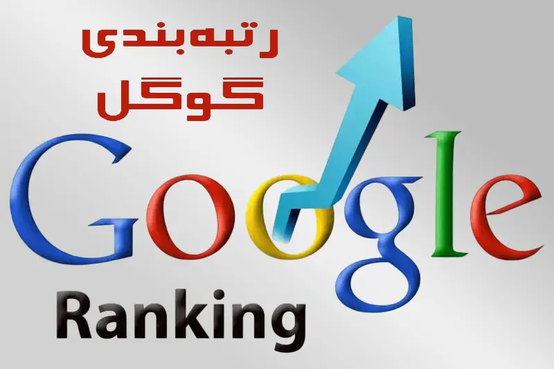 آیا رتبه گوگل می‌تواند برند شما را معتبرتر نشان دهد؟
