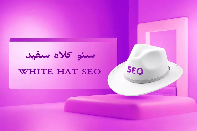 سئو کلاه سفید چیست و چرا بهترین روش برای رشد سایت است؟