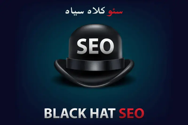 سئو کلاه سیاه چیست؟ روشها، خطرات و جریمههای گوگل