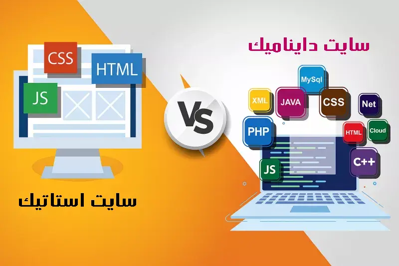 سایت‌های استاتیک و داینامیک چیست؟ راهنمای کامل و پیشرفته