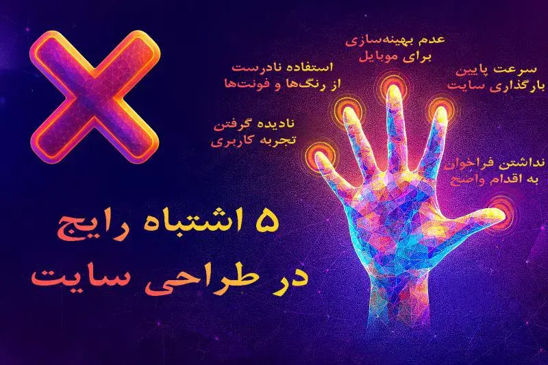 5 اشتباه رایج در طراحی سایت که باید از آن اجتناب کنید