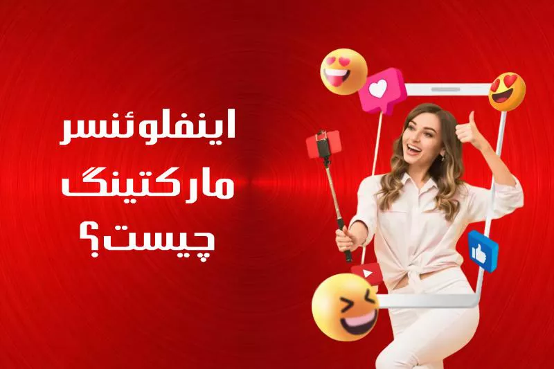 اینفلوئنسر مارکتینگ چیست؟