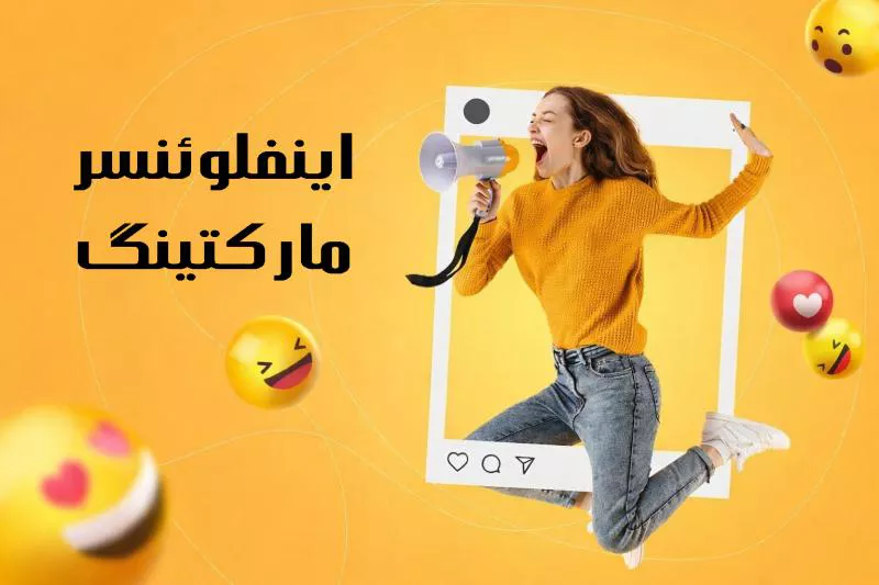 تاثیر اینفلوئنسر مارکتینگ در افزایش آگاهی از برند