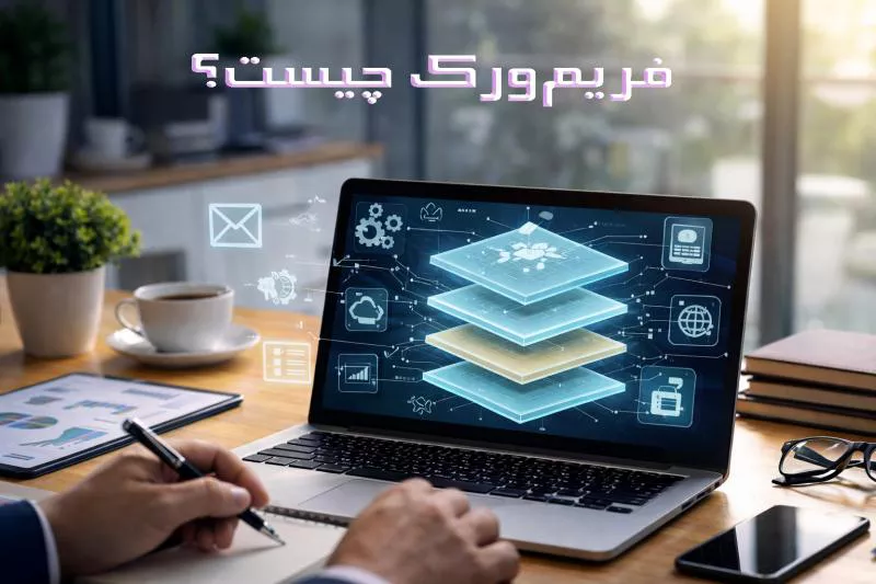 فریم‌ورک چیست و چرا در برنامه‌نویسی اهمیت دارد؟