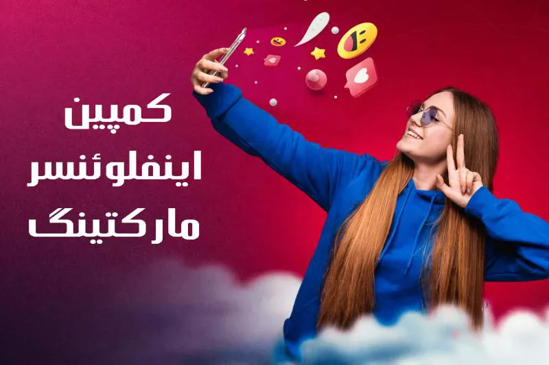 استراتژیهای موفق در اجرای کمپین اینفلوئنسر مارکتینگ