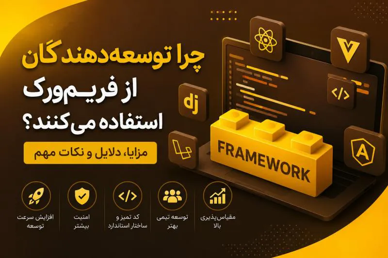 چرا توسعه‌دهندگان از فریم‌ورک‌ استفاده می‌کنند؟