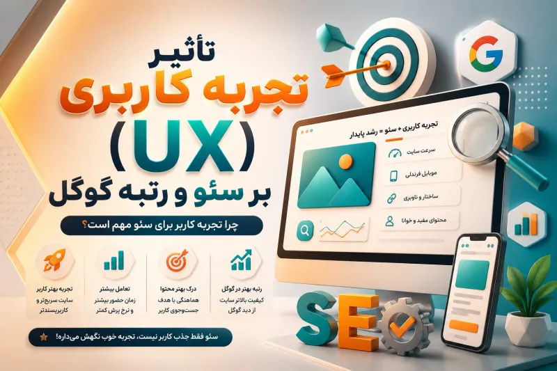 تاثیر تجربه کاربری (UX) بر سئو و رتبه گوگل