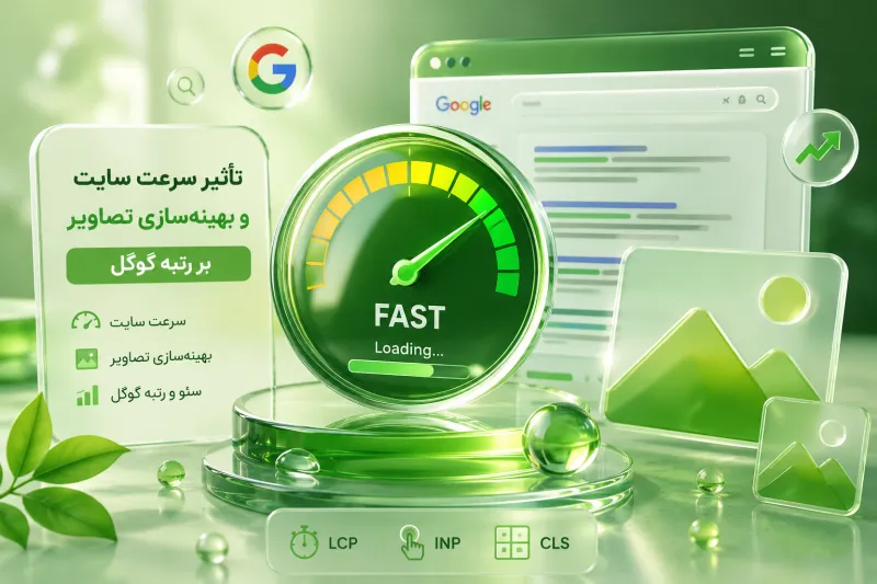 تاثیر سرعت سایت و بهینه سازی تصاویر بر رتبه گوگل