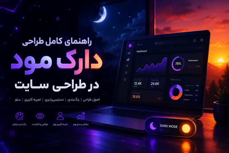 دارک مود (Dark Mode) در طراحی سایت چیست؟