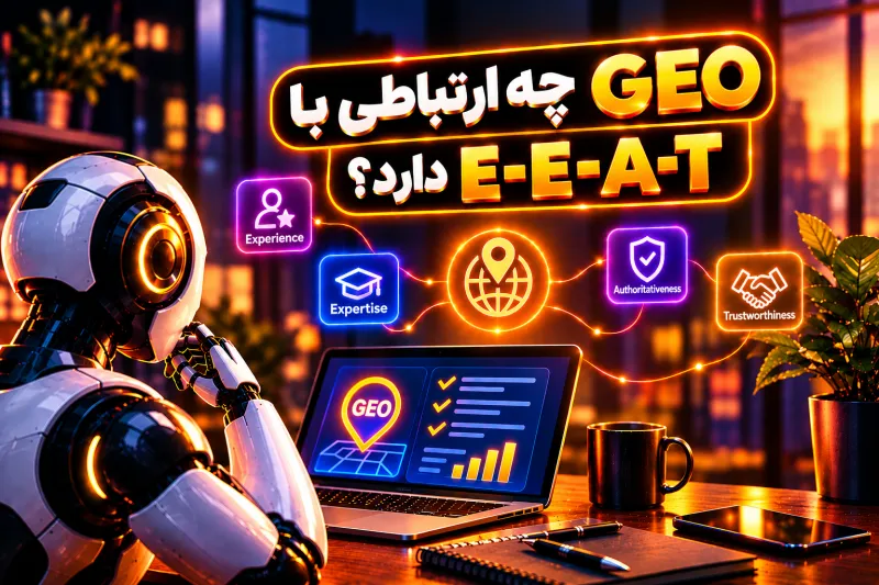 GEO چه ارتباطی با E-E-A-T دارد؟