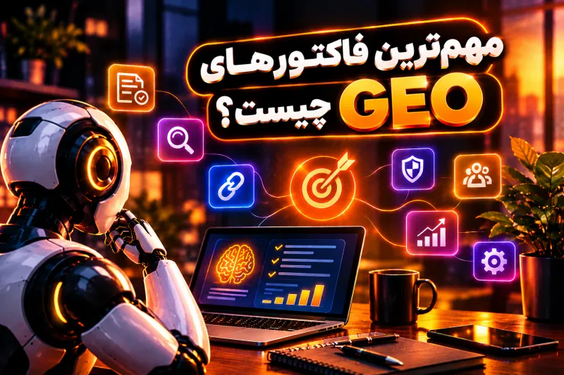 مهم‌ترین فاکتورهای GEO چیست؟