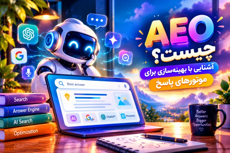 AEO چیست؟ آشنایی با بهینه‌سازی برای موتورهای پاسخ