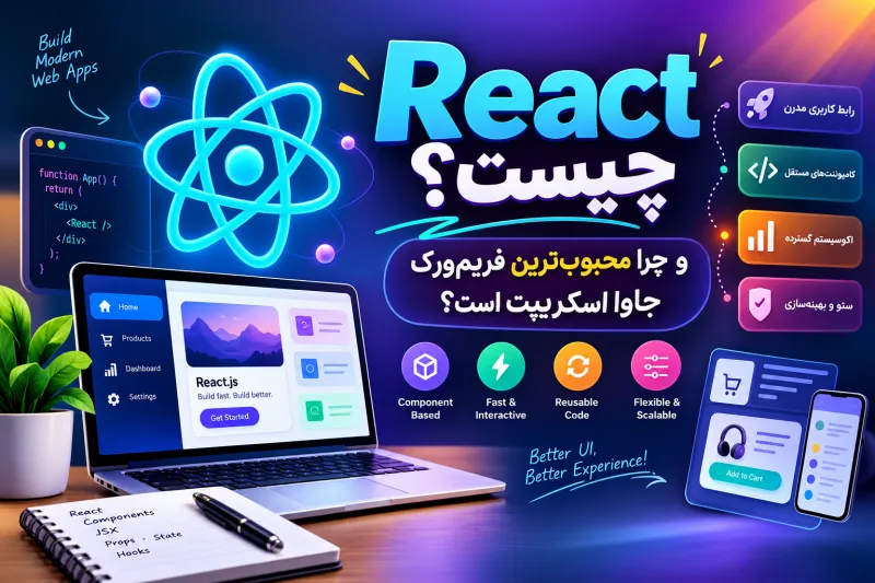 React چیست؟ و چرا محبوب‌ترین فریم‌ورک جاوا اسکریپت است؟