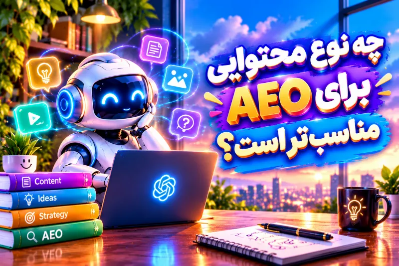چه نوع محتوایی برای AEO مناسب‌تر است؟