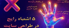 5 اشتباه رایج در طراحی سایت که باید از آن اجتناب کنید
