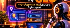 GEO چیست؟ و چرا برای آینده جستجوی اینترنت اهمیت دارد؟