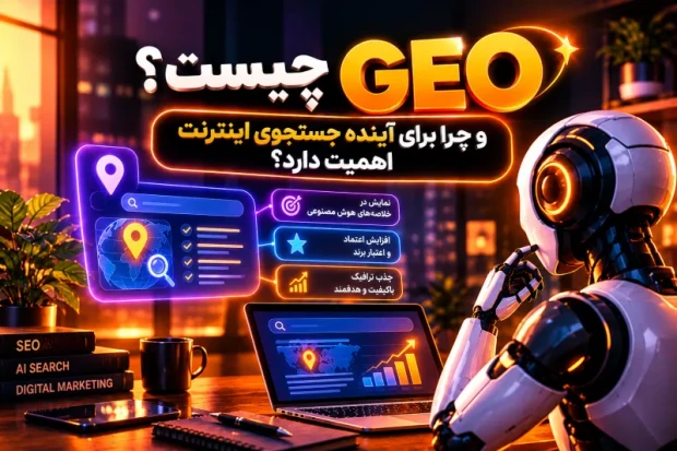 GEO چیست؟ و چرا برای آینده جستجوی اینترنت اهمیت دارد؟