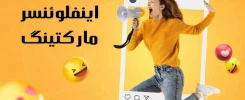 تاثیر اینفلوئنسر مارکتینگ در افزایش آگاهی از برند