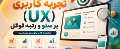 تاثیر تجربه کاربری (UX) بر سئو و رتبه گوگل