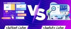 تفاوت طراحی سایت استاتیک و داینامیک: کدام بهتر است؟