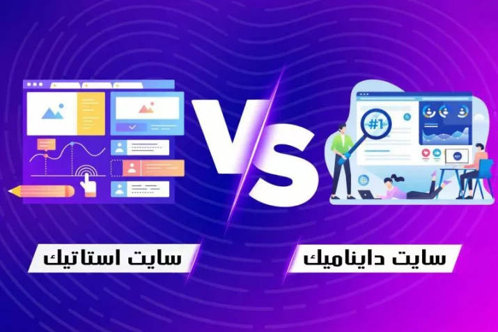 تفاوت طراحی سایت استاتیک و داینامیک: کدام بهتر است؟
