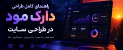 دارک مود (Dark Mode) در طراحی سایت چیست؟