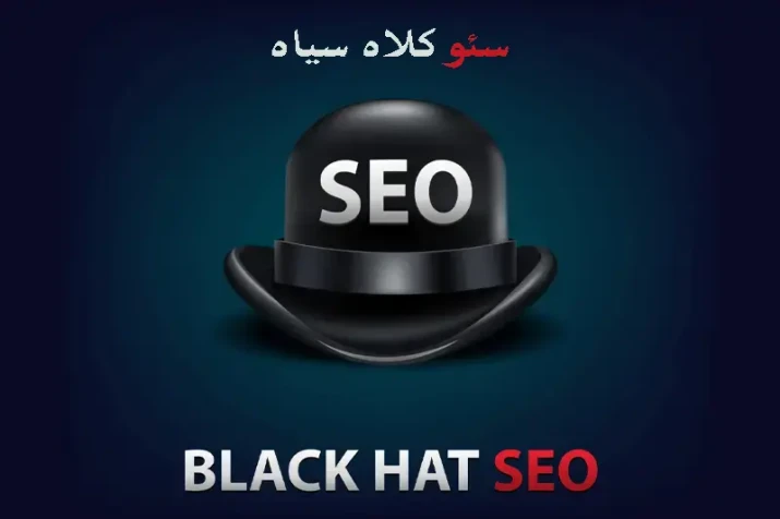 سئو کلاه سیاه چیست؟ روش‌ها، خطرات و جریمه‌های گوگل