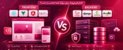 فریم‌ورک‌های Frontend و Backend چه تفاوتی دارند؟