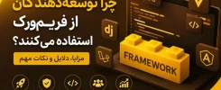 چرا توسعه‌دهندگان از فریم‌ورک‌ استفاده می‌کنند؟