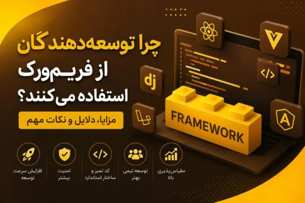 چرا توسعه‌دهندگان از فریم‌ورک‌ استفاده می‌کنند؟